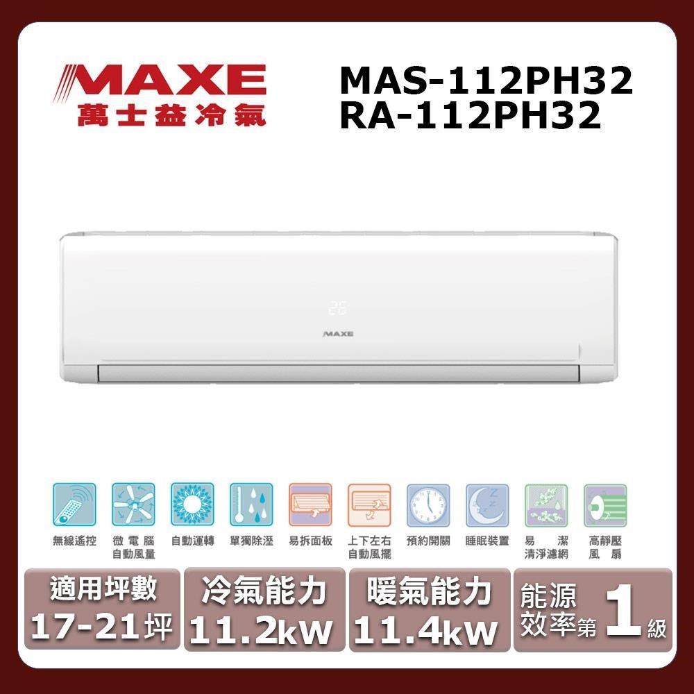 【MAXE 萬士益】17-21坪《冷暖型-PH32系列》變頻分離式空調MAS-112PH32/RA-112PH32