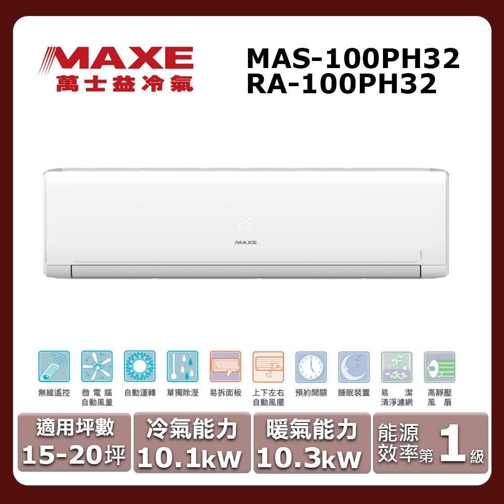 【MAXE 萬士益】15-20坪《冷暖型-PH32系列》變頻分離式空調MAS-100PH32/RA-100PH32