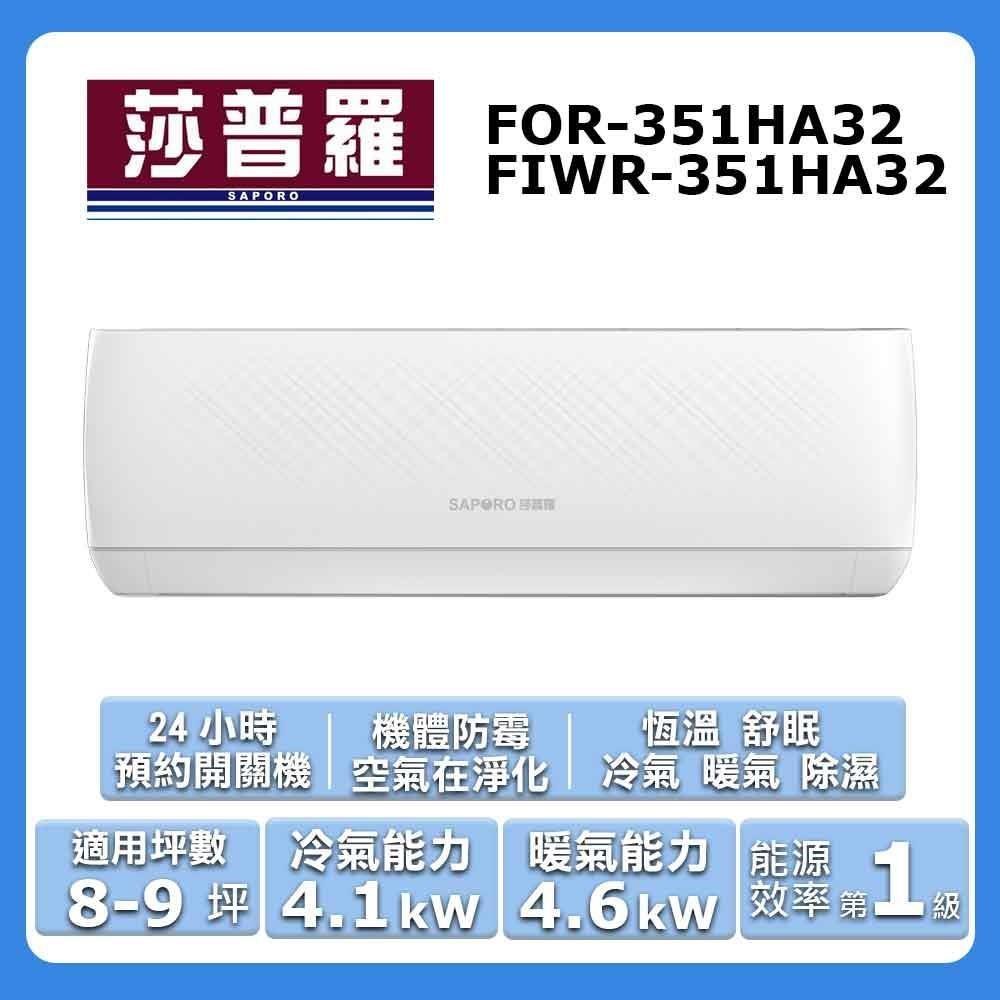 【Saporo 莎普羅】8-9坪《冷暖型-CA系列》變頻分離式空調FOR-351HA32/FIWR-351HA32