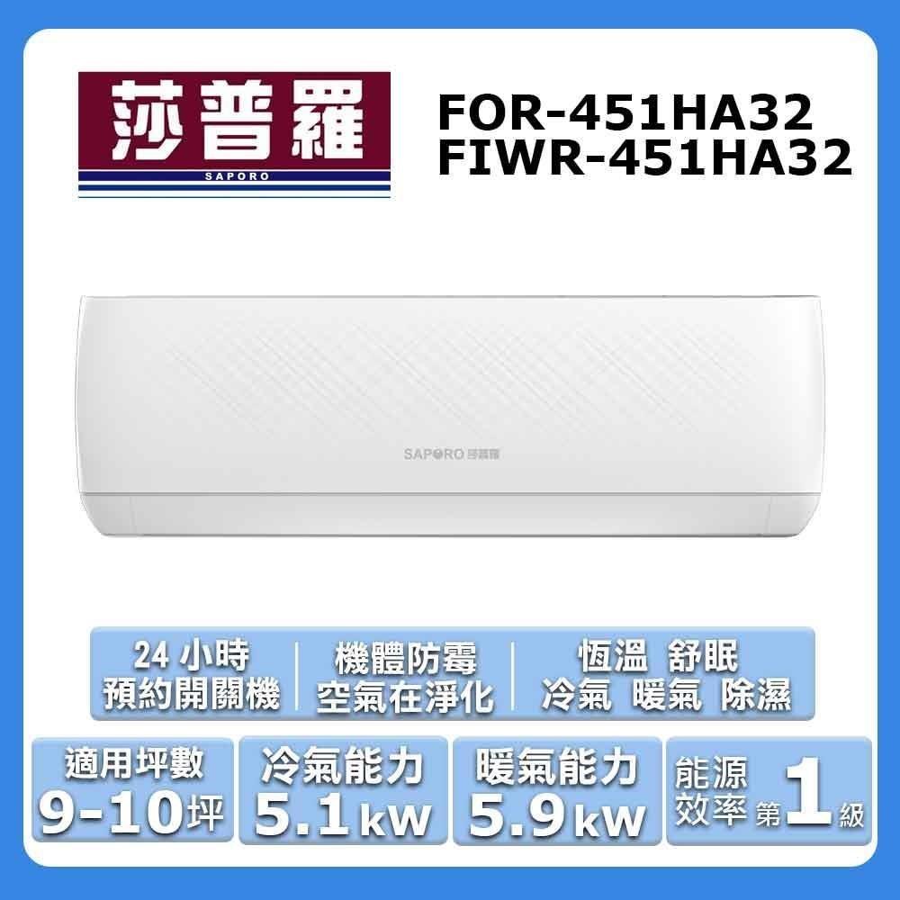 【Saporo 莎普羅】9-10坪《冷暖型-CA系列》變頻分離式空調FOR-451HA32/FIWR-451HA32