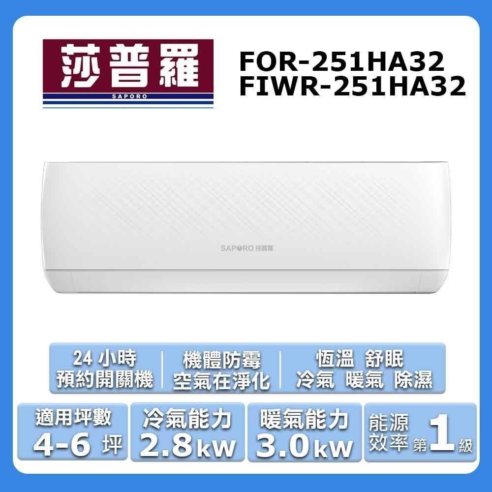【Saporo 莎普羅】4-6坪《冷暖型-CA系列》變頻分離式空調FOR-251HA32/FIWR-251HA32