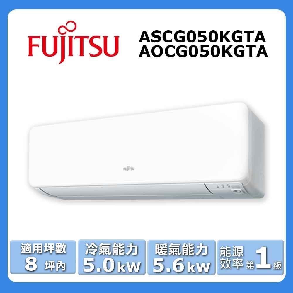 【FUJITSU 富士通】《冷暖型-高階系列》變頻分離式空調ASCG050KGTA/AOCG050KGTA