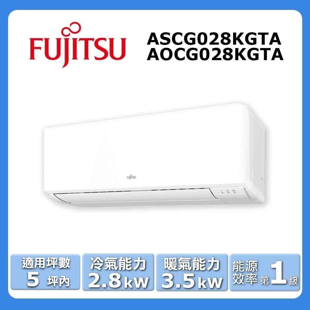 【FUJITSU 富士通】《冷暖型-高階系列》變頻分離式空調ASCG028KGTA/AOCG028KGTA