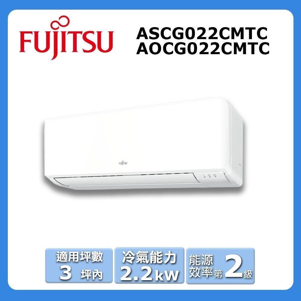 【FUJITSU 富士通】《冷專型-優級系列》變頻分離式空調ASCG022CMTC/AOCG022CMTC