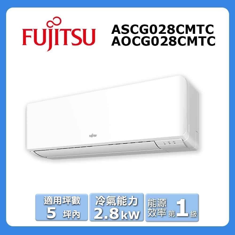 【FUJITSU 富士通】《冷專型-優級系列》變頻分離式空調ASCG028CMTC/AOCG028CMTC