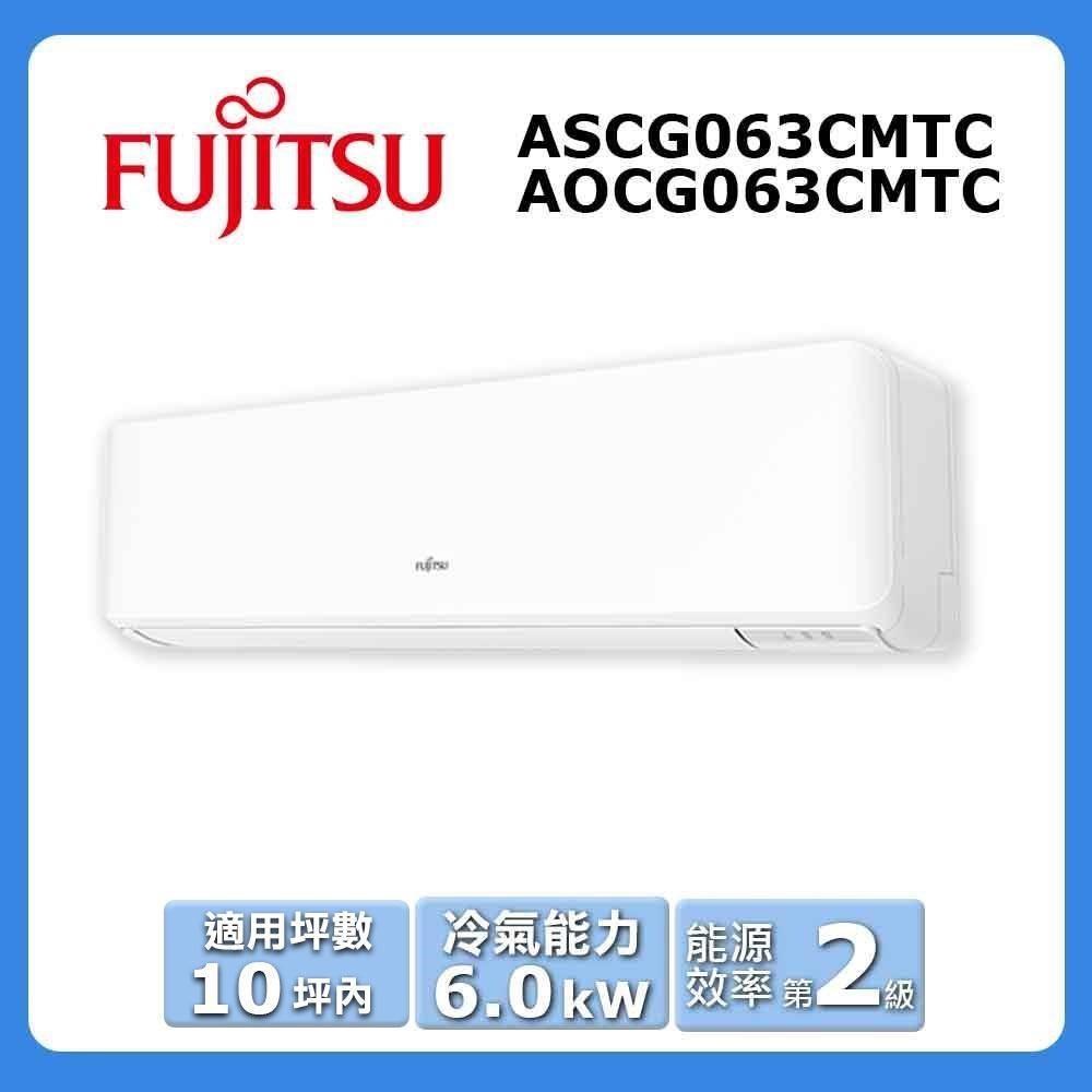 【FUJITSU 富士通】《冷專型-優級系列》變頻分離式空調ASCG063CMTC/AOCG063CMTC