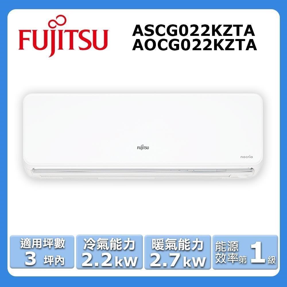 【FUJITSU 富士通】《冷暖型-nocria®Z系列》變頻分離式空調ASCG022KZTA/AOCG022KZTA