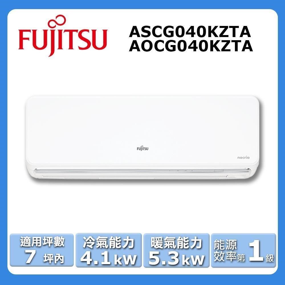 【FUJITSU 富士通】《冷暖型-nocria®Z系列》變頻分離式空調ASCG040KZTA/AOCG040KZTA