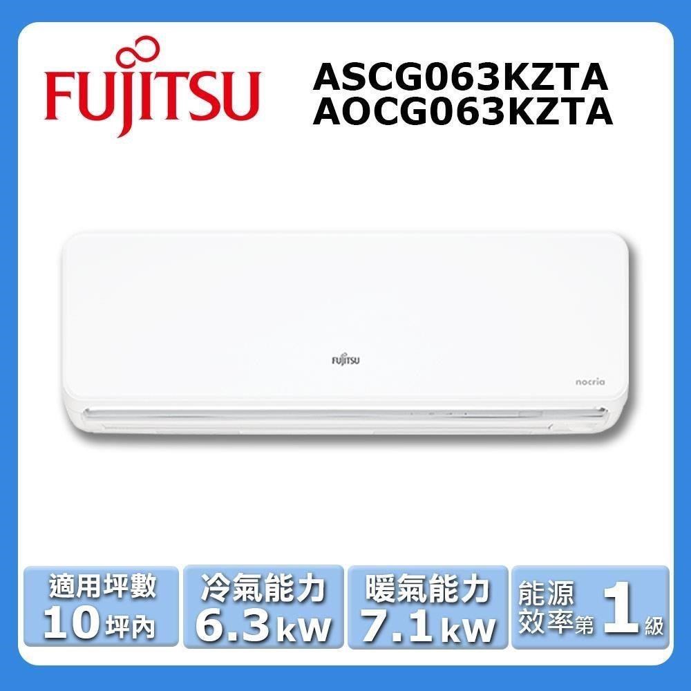 【FUJITSU 富士通】《冷暖型-nocria®Z系列》變頻分離式空調ASCG063KZTA/AOCG063KZTA