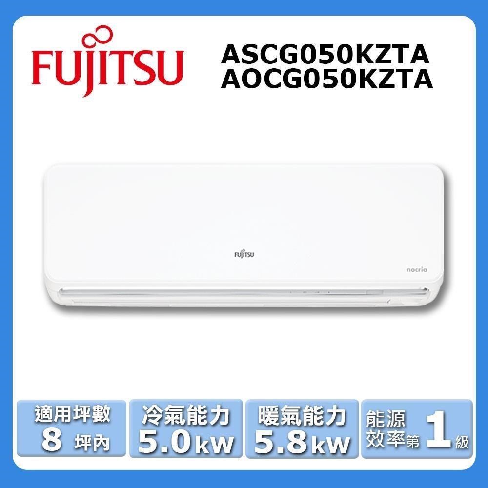【FUJITSU 富士通】《冷暖型-nocria®Z系列》變頻分離式空調ASCG050KZTA/AOCG050KZTA