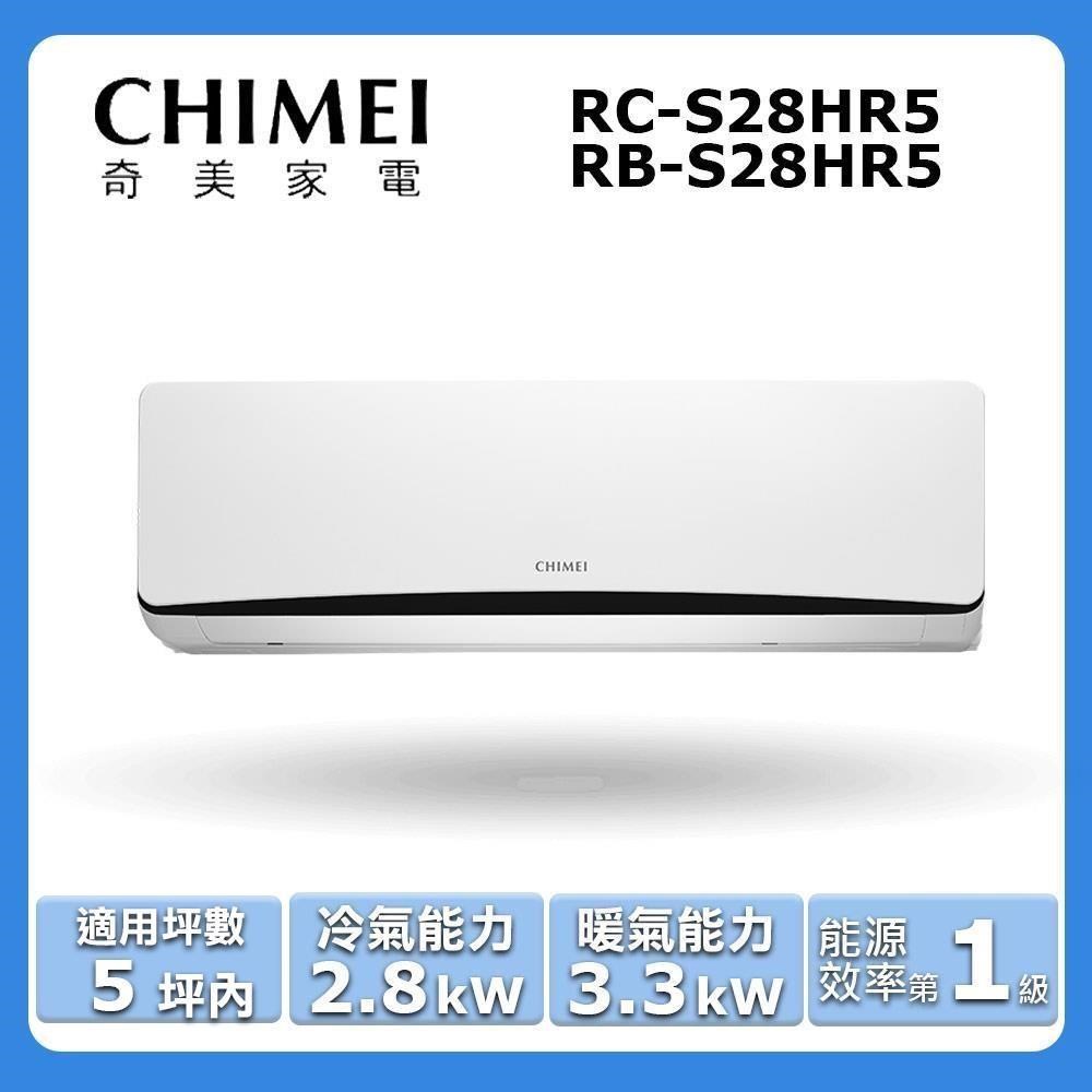 【CHIMEI 奇美】《冷暖型-星曜系列 》變頻分離式空調RC-S28HR5/RB-S28HR5