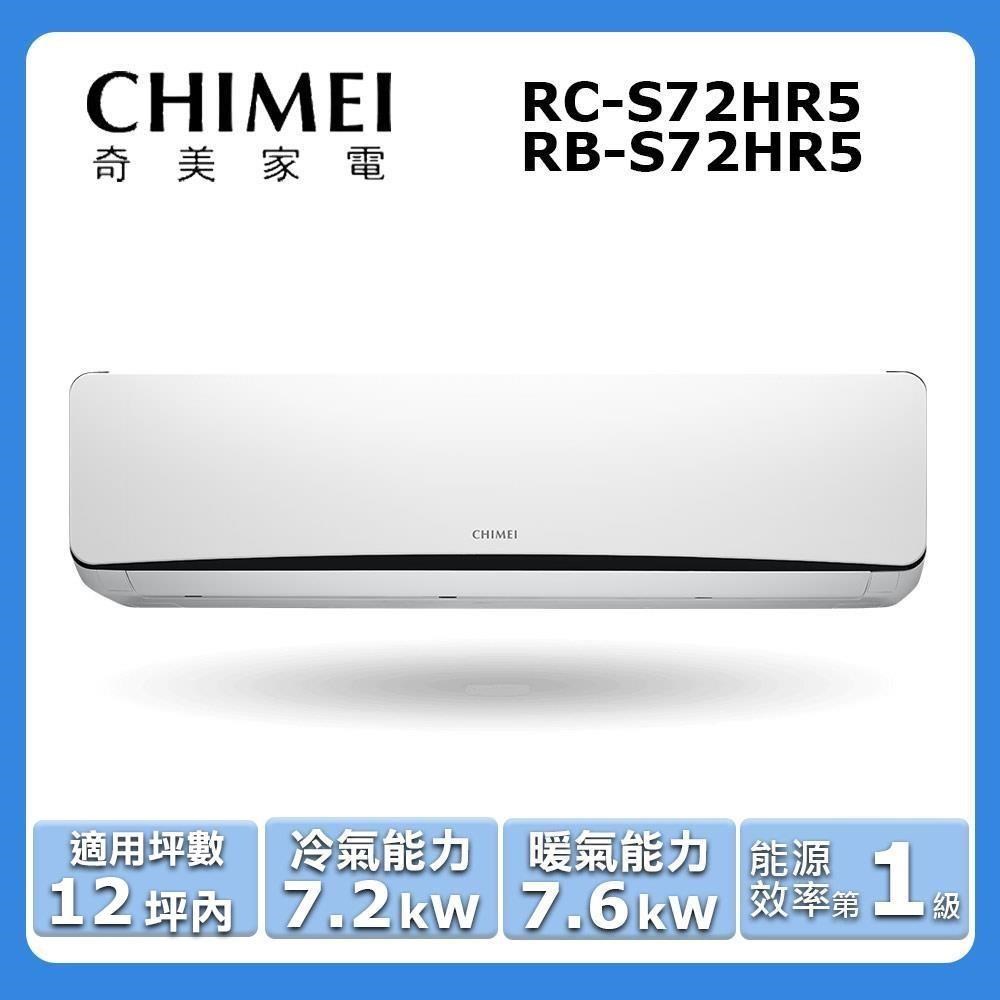 【CHIMEI 奇美】《冷暖型-星曜系列》變頻分離式空調RC-S72HR5/RB-S72HR5