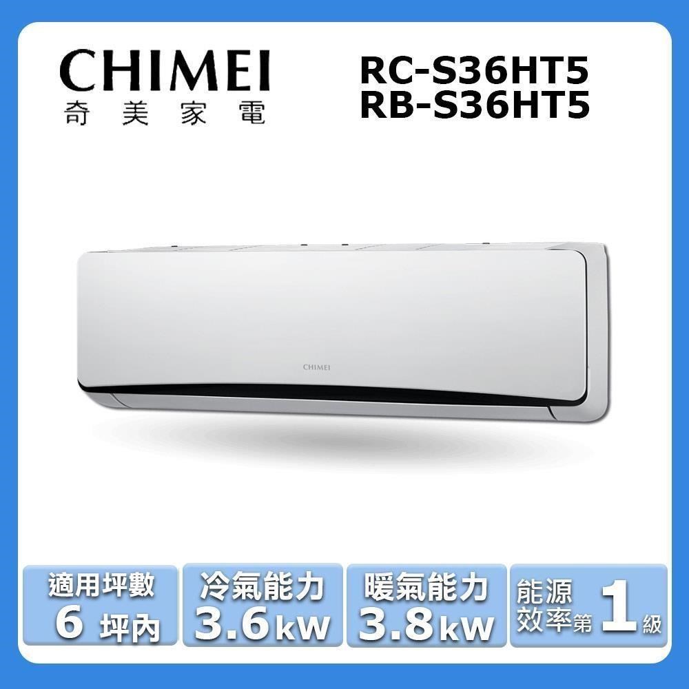 【CHIMEI 奇美】《冷暖型-星爵系列》變頻分離式空調RC-S36HT5/RB-S36HT5