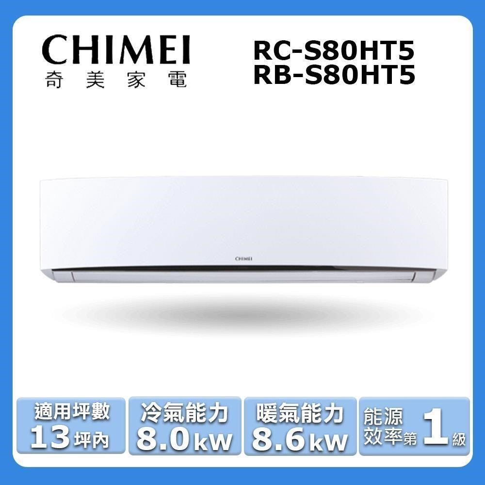 CHIMEI 奇美 13坪內《冷暖型-星爵系列》變頻分離式空調RC-S80HT5/RB-S80HT5
