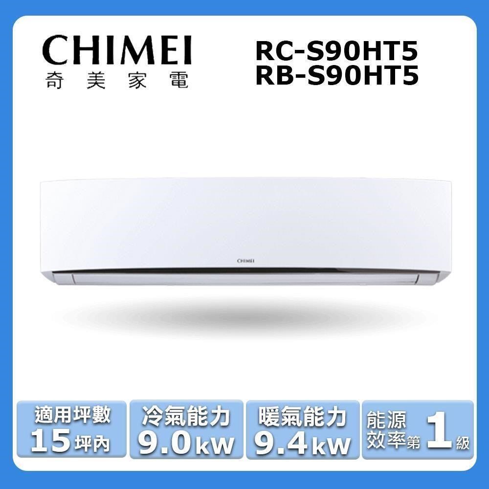 【CHIMEI 奇美】《冷暖型-星爵系列》變頻分離式空調RC-S90HT5/RB-S90HT5