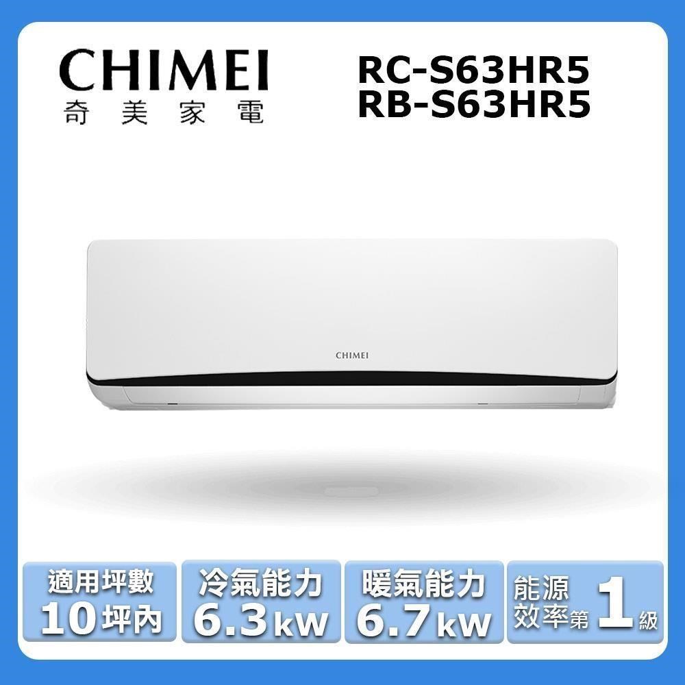 【CHIMEI 奇美】《冷暖型-星曜系列 》變頻分離式空調RC-S63HR5/RB-S63HR5
