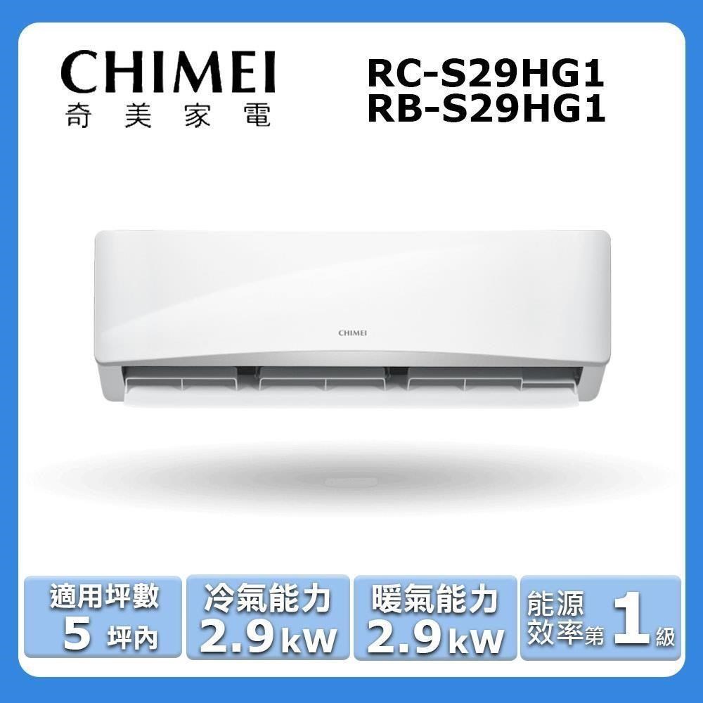【CHIMEI 奇美】《冷暖型-星緻系列》變頻分離式空調RC-S29HG1/RB-S29HG1