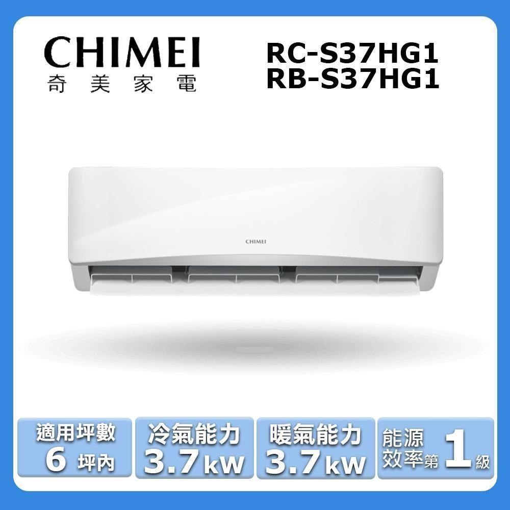 【CHIMEI 奇美】《冷暖型-星緻系列》變頻分離式空調RC-S37HG1/RB-S37HG1