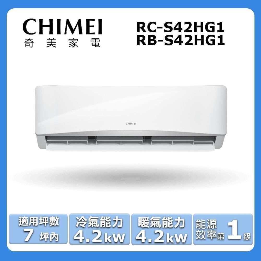 【CHIMEI 奇美】《冷暖型-星緻系列》變頻分離式空調RC-S42HG1/RB-S42HG1