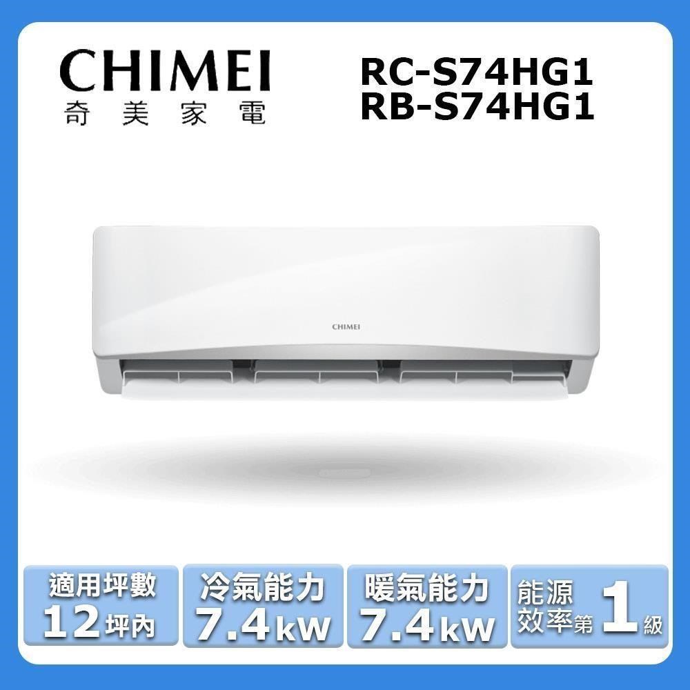 【CHIMEI 奇美】《冷暖型-星緻系列》變頻分離式空調RC-S74HG1/RB-S74HG1