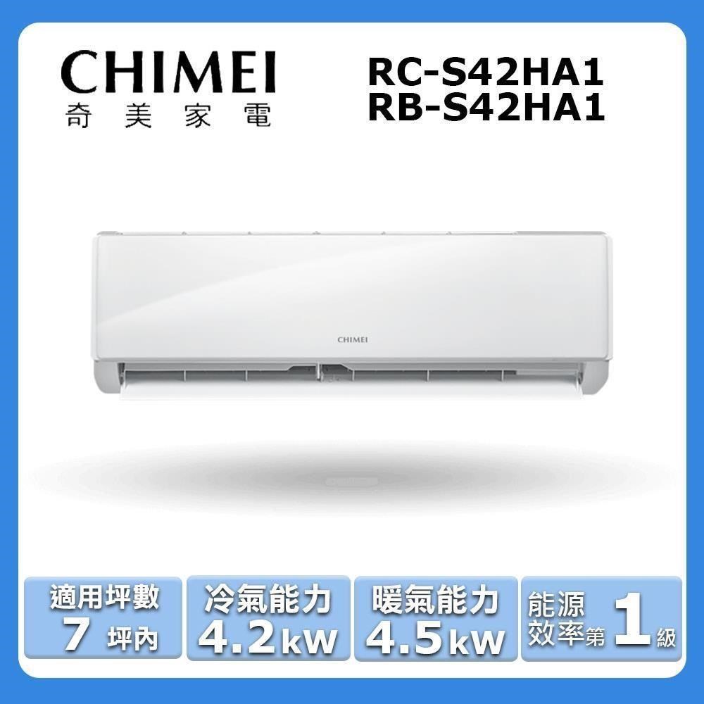 CHIMEI 奇美 7坪內《冷暖型-星雅系列》變頻分離式空調RC-S42HA1/RB-S42HA1