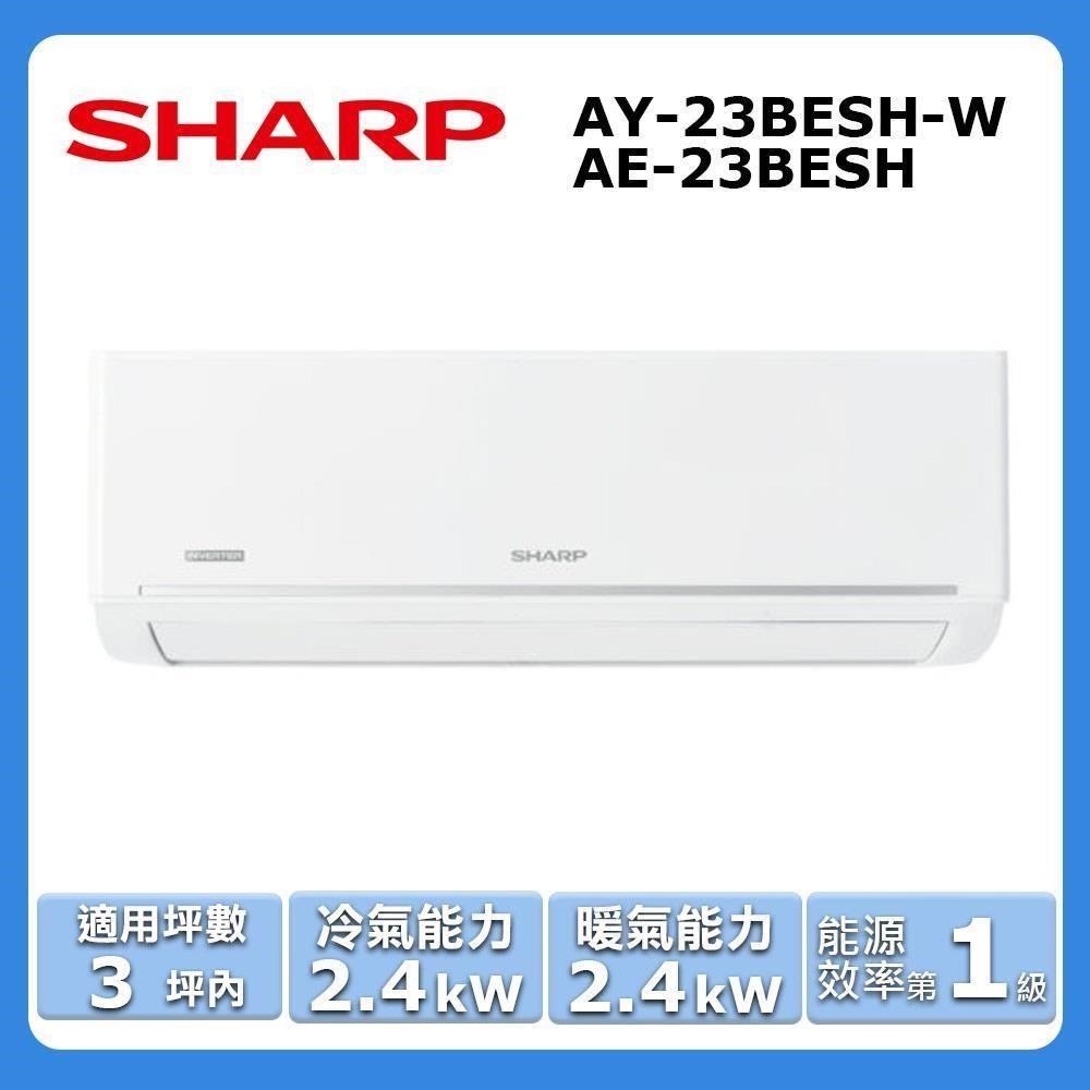 【SHARP 夏普】《冷暖型-極致系列》變頻分離式空調AY-23BESH-W/AE-23BESH