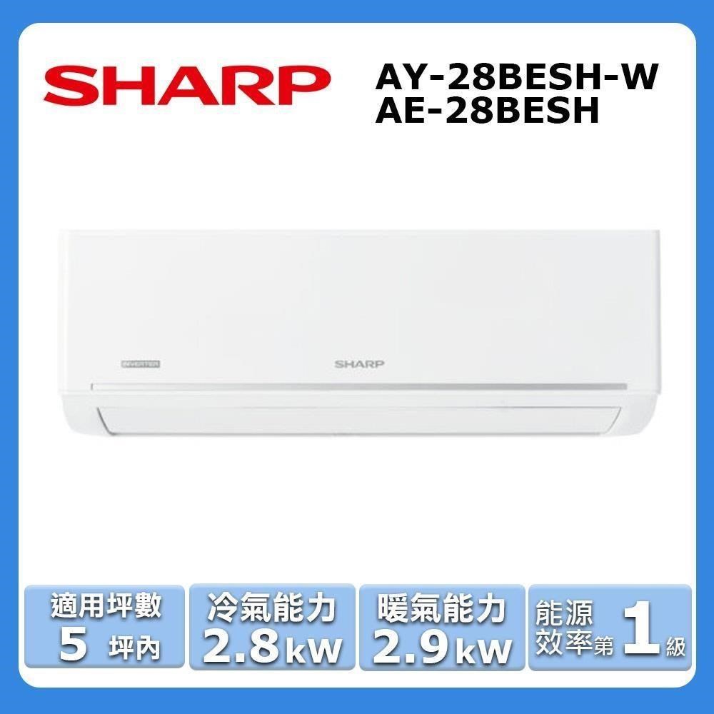 SHARP 夏普 5坪內《冷暖型-極致系列》變頻分離式空調AY-28BESH-W/AE-28BESH