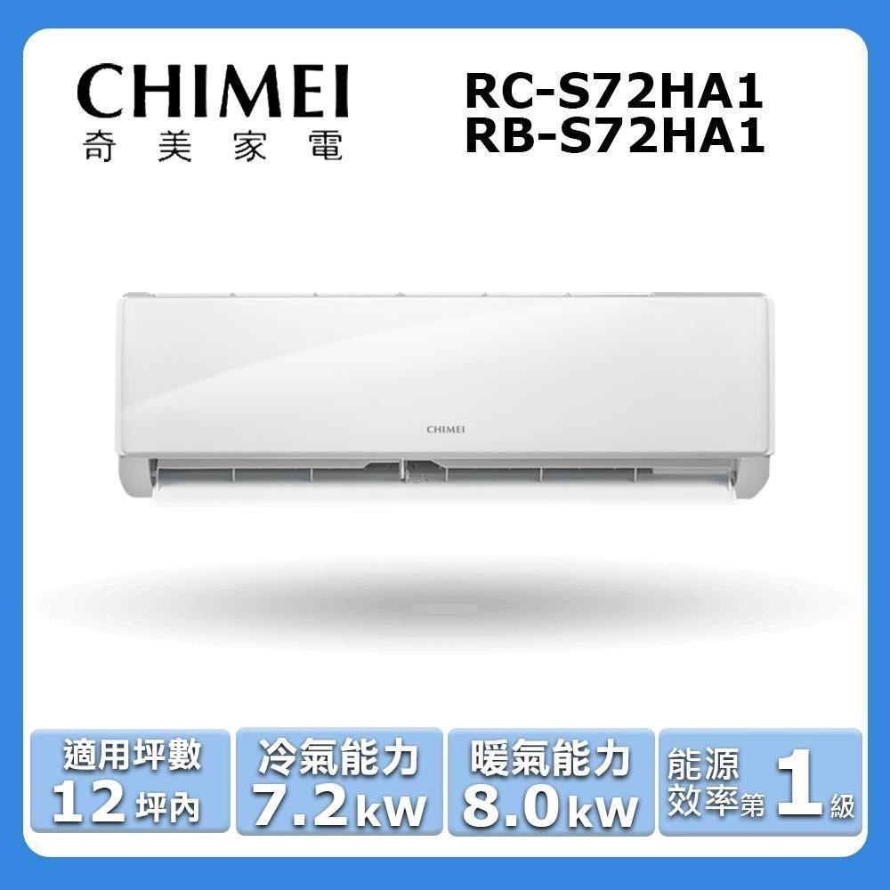 CHIMEI 奇美 12坪內《冷暖型-星雅系列》變頻分離式空調RC-S72HA1/RB-S72HA1