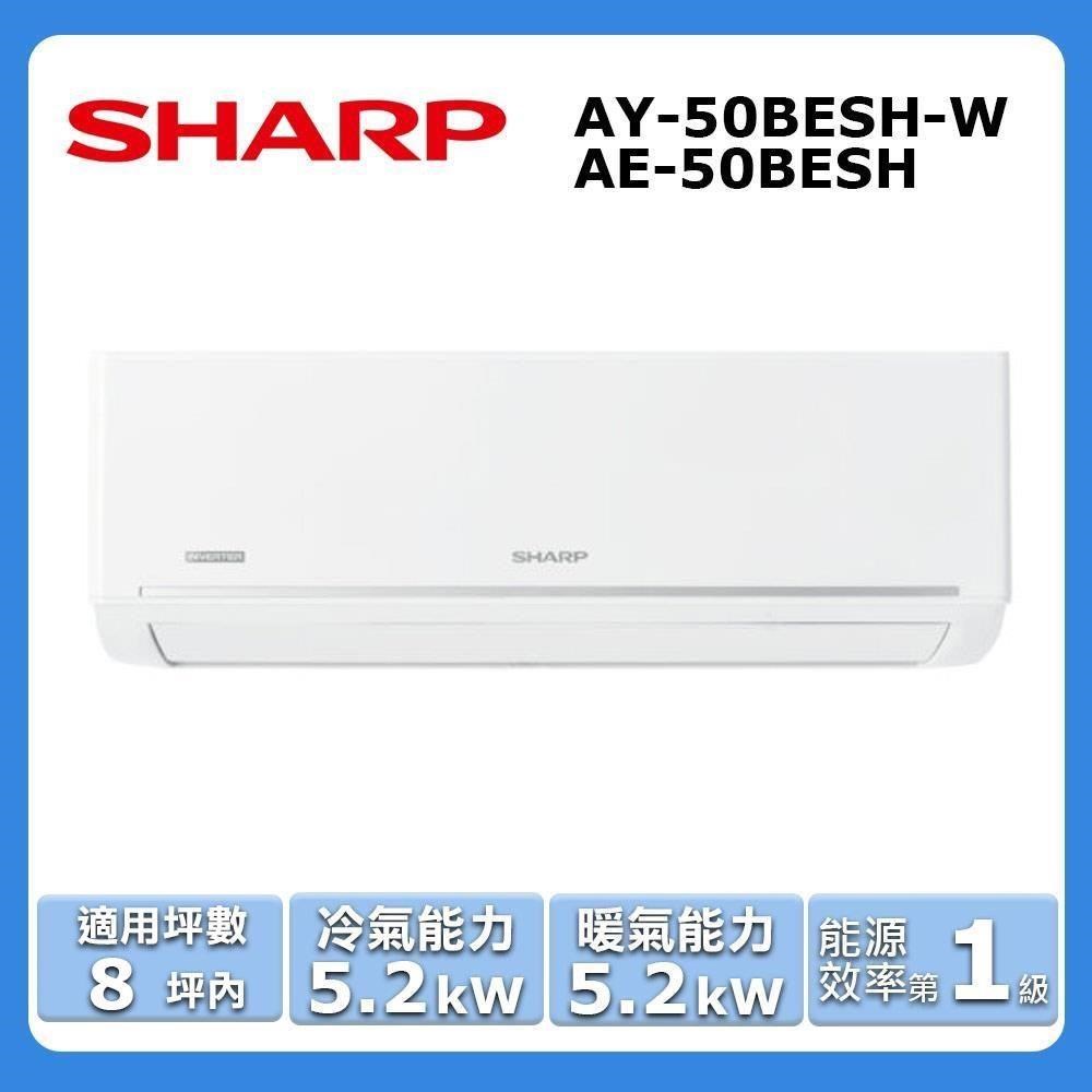 SHARP 夏普 8坪內《冷暖型-極致系列》變頻分離式空調AY-50BESH-W/AE-50BESH