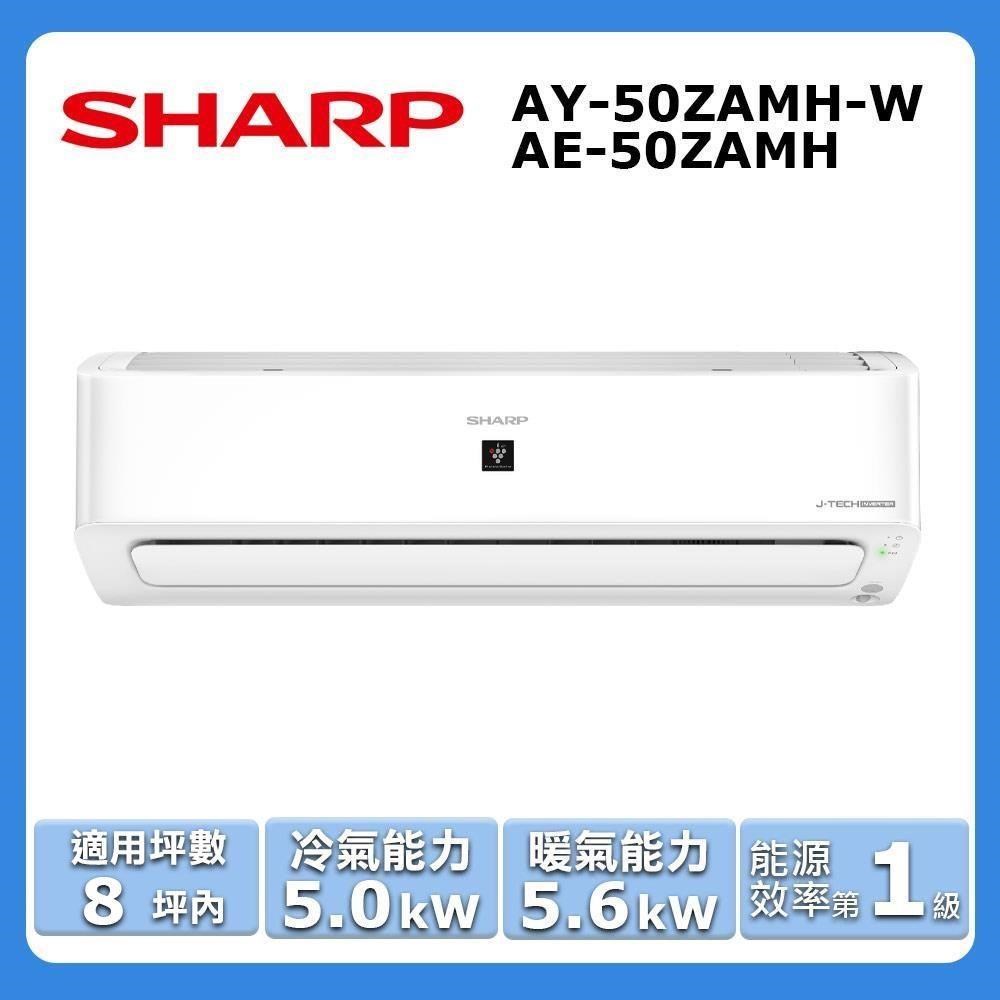 【SHARP 夏普】《冷暖型-頂級系列》變頻分離式空調AY-50ZAMH-W/AE-50ZAMH