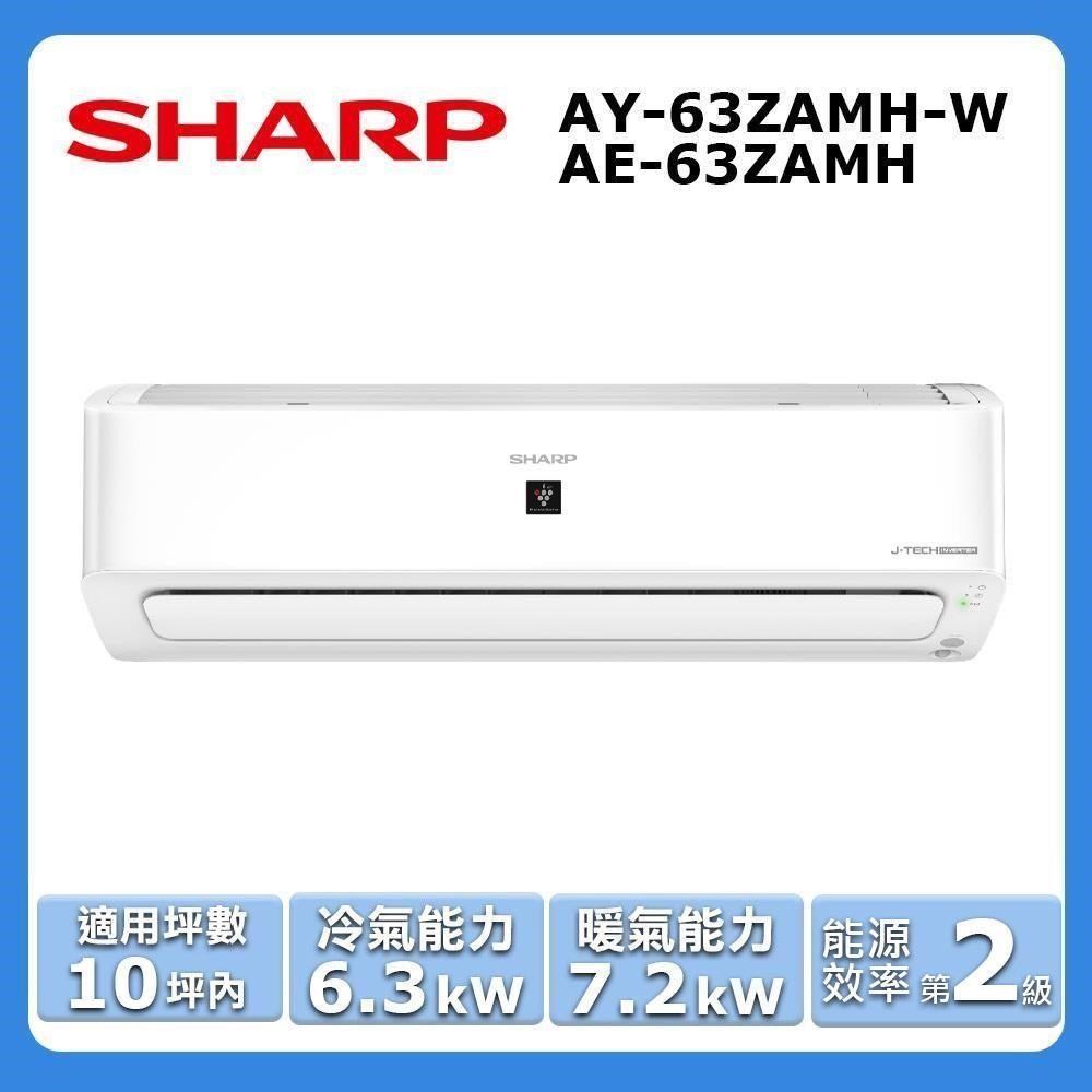 【SHARP 夏普】《冷暖型-頂級系列》變頻分離式空調AY-63ZAMH-W/AE-63ZAMH