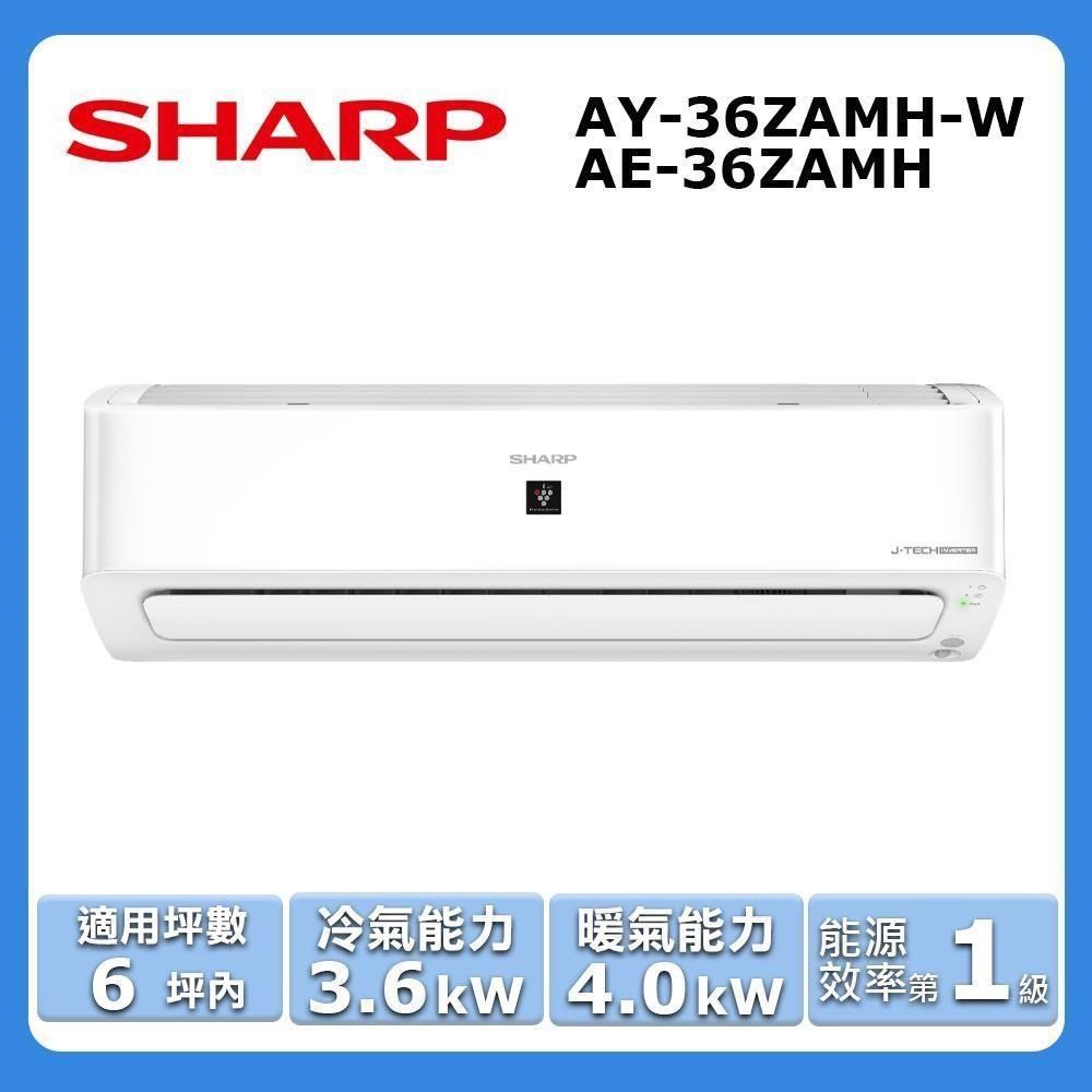 【SHARP 夏普】《冷暖型-頂級系列》變頻分離式空調AY-36ZAMH-W/AE-36ZAMH