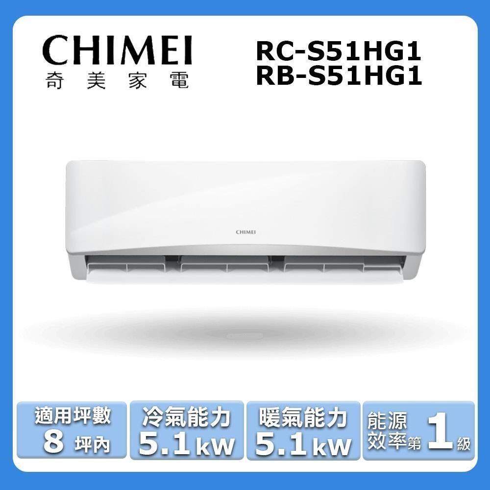 【CHIMEI 奇美】《冷暖型-星緻系列》變頻分離式空調RC-S51HG1/RB-S51HG1