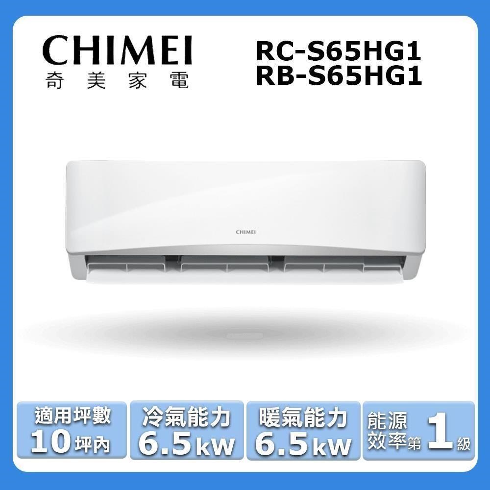 CHIMEI 奇美 10坪內《冷暖型-星緻系列》變頻分離式空調RC-S65HG1/RB-S65HG1