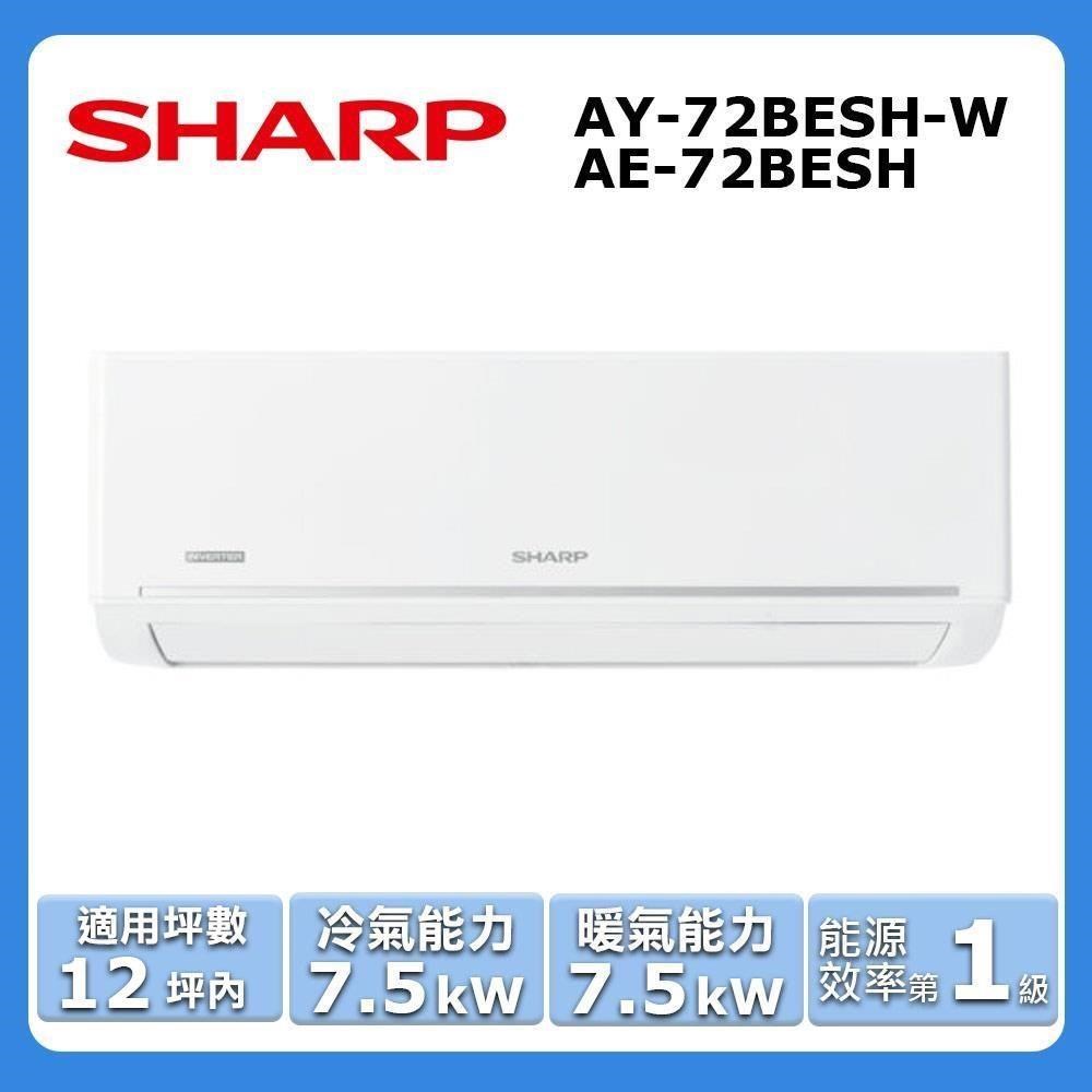 【SHARP 夏普】《冷暖型-極致系列》變頻分離式空調AY-72BESH-W/AE-72BESH
