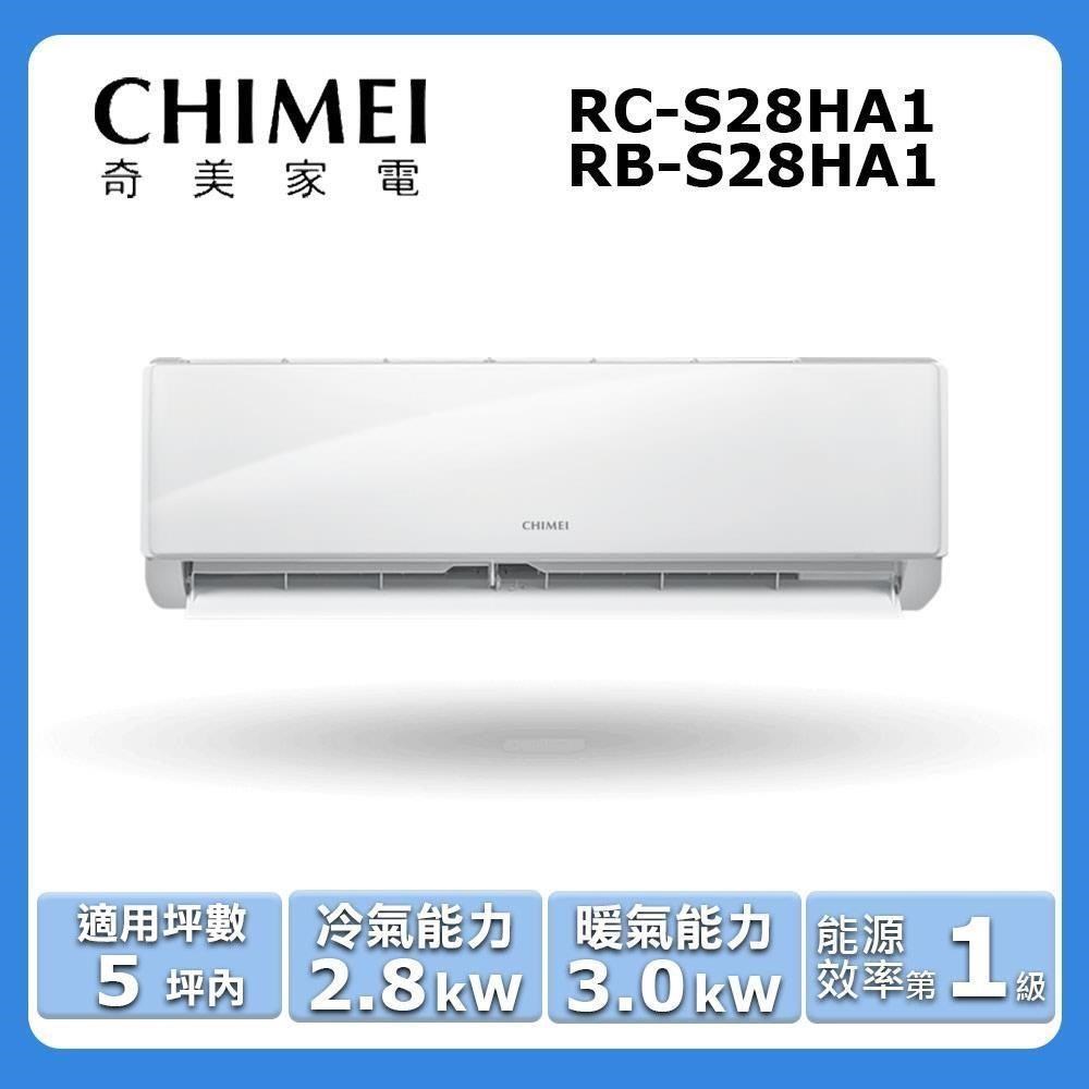 【CHIMEI 奇美】《冷暖型-星雅系列》變頻分離式空調RC-S28HA1/RB-S28HA1