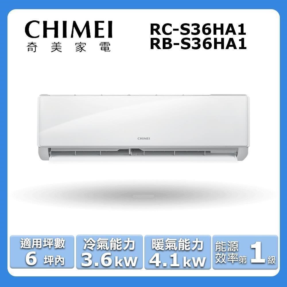 【CHIMEI 奇美】《冷暖型-星雅系列》變頻分離式空調RC-S36HA1/RB-S36HA1