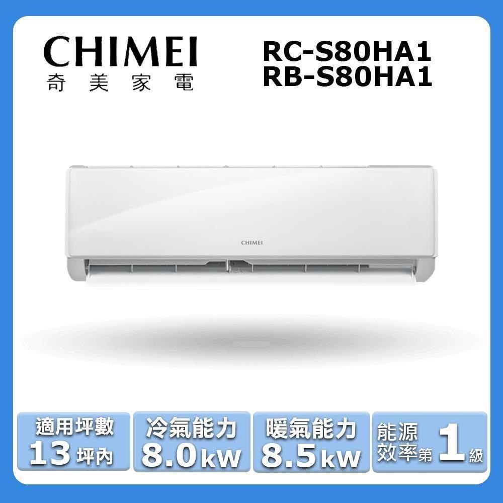 CHIMEI 奇美 13坪內《冷暖型-星雅系列》變頻分離式空調RC-S80HA1/RB-S80HA1