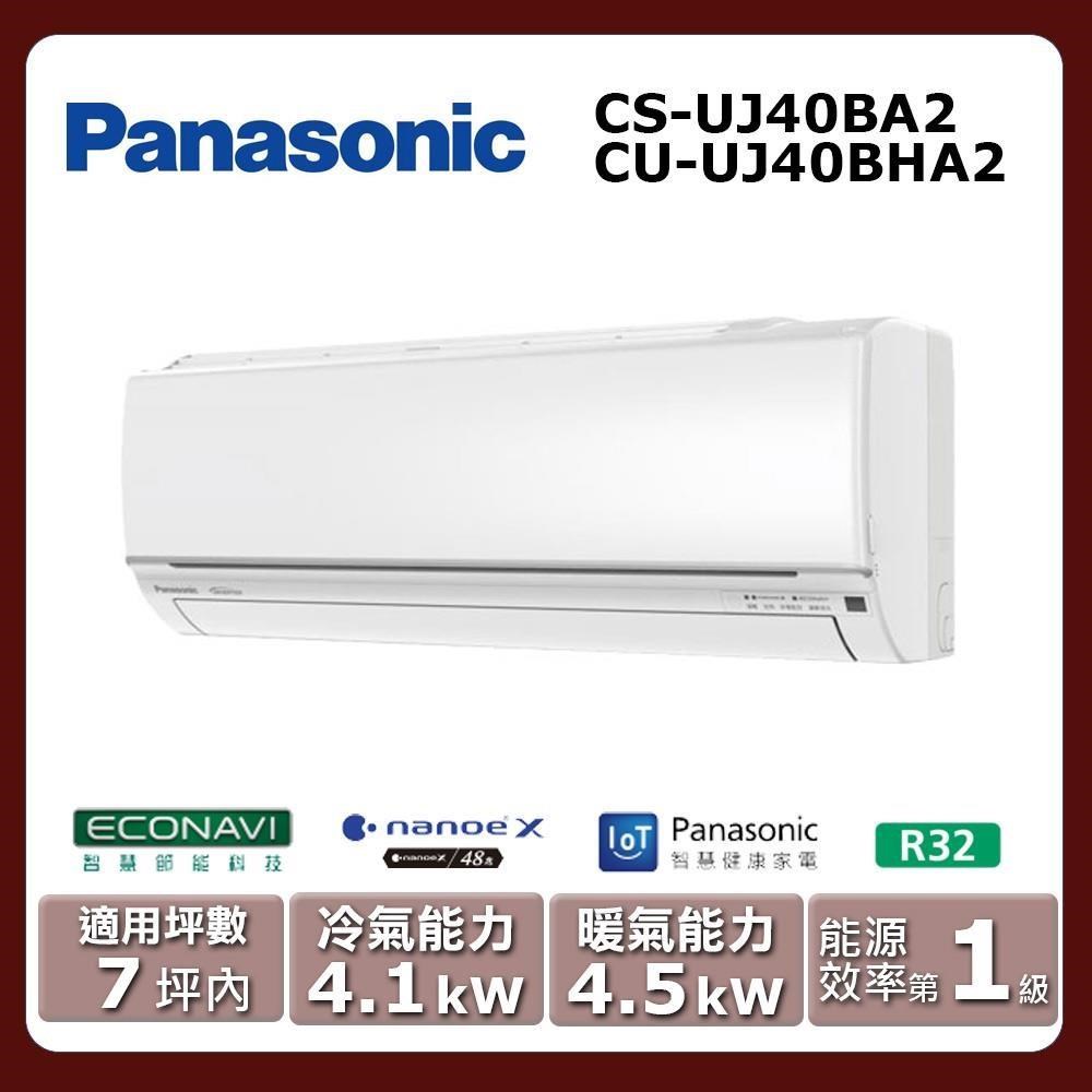 【Panasonic 國際牌】《冷暖型-UJ系列》變頻分離式空調CS-UJ40BA2/CU-UJ40BHA2