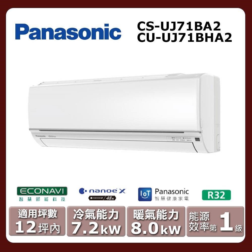 Panasonic 國際牌 12坪內《冷暖型-UJ系列》變頻分離式空調CS-UJ71BA2/CU-UJ71BHA2