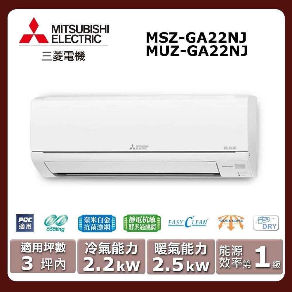 【MITSUBISHI 三菱電機】《冷暖型-GA系列》變頻分離式空調MSZ-GA22NJ/MUZ-GA22NJ