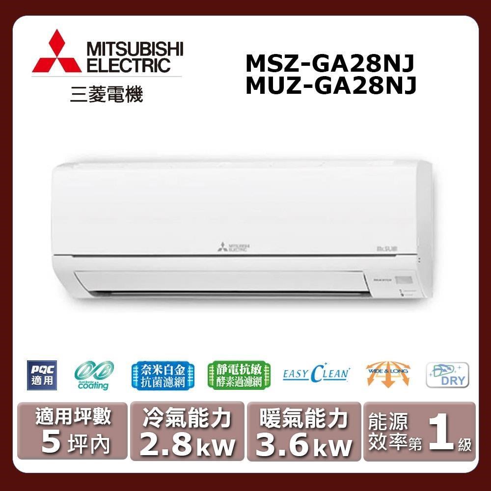 【MITSUBISHI 三菱電機】《冷暖型-GA系列》變頻分離式空調MSZ-GA28NJ/MUZ-GA28NJ