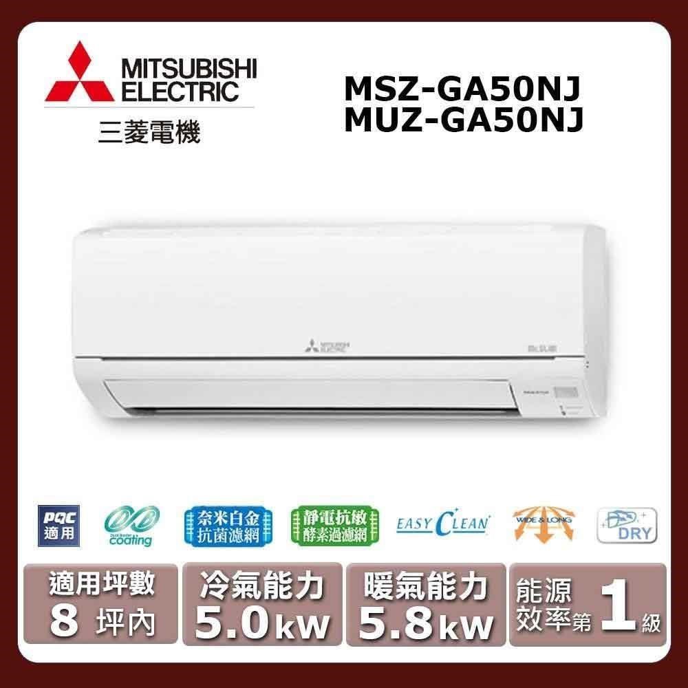 【MITSUBISHI 三菱電機】《冷暖型-GA系列》變頻分離式空調MSZ-GA50NJ/MUZ-GA50NJ