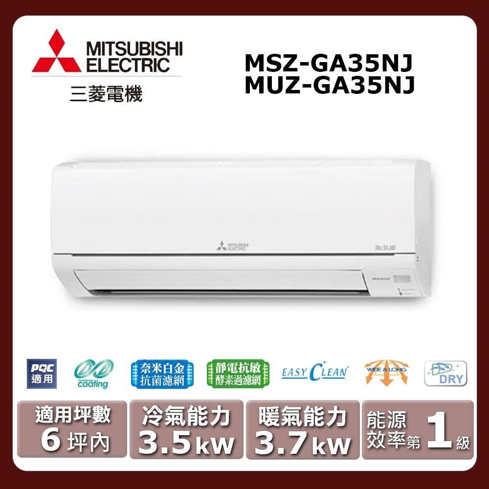 【MITSUBISHI 三菱電機】《冷暖型-GA系列》變頻分離式空調MSZ-GA35NJ/MUZ-GA35NJ