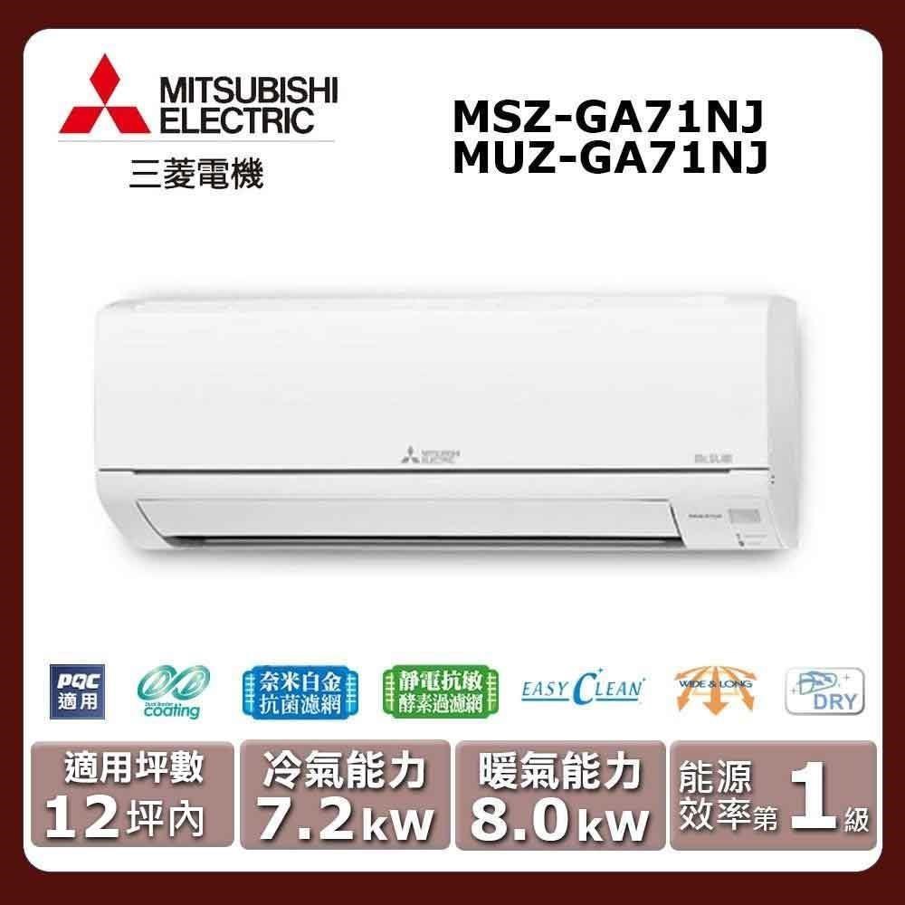 【MITSUBISHI 三菱電機】《冷暖型-GA系列》變頻分離式空調MSZ-GA71NJ/MUZ-GA71NJ