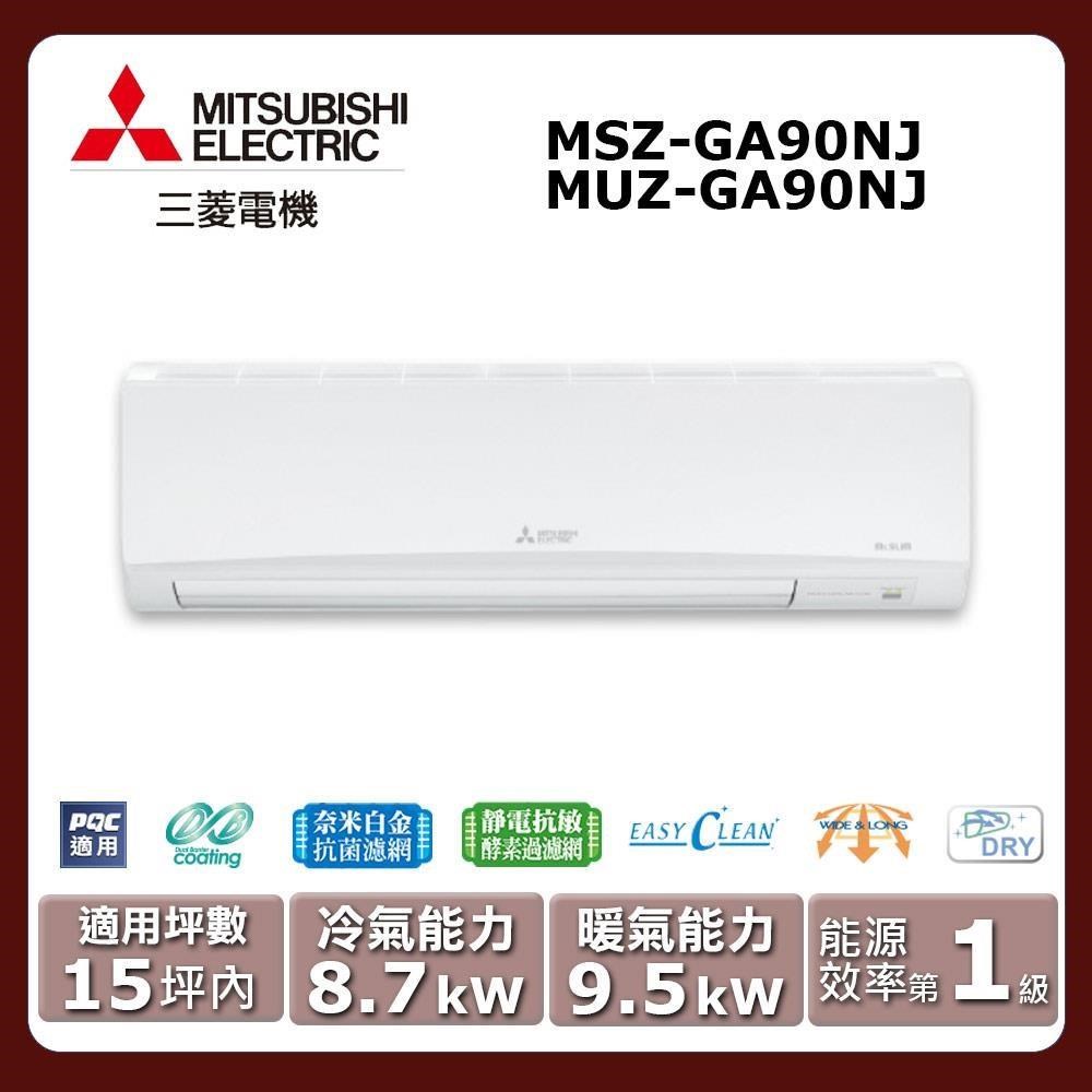 【MITSUBISHI 三菱電機】《冷暖型-GA系列》變頻分離式空調MSZ-GA90NJ/MUZ-GA90NJ