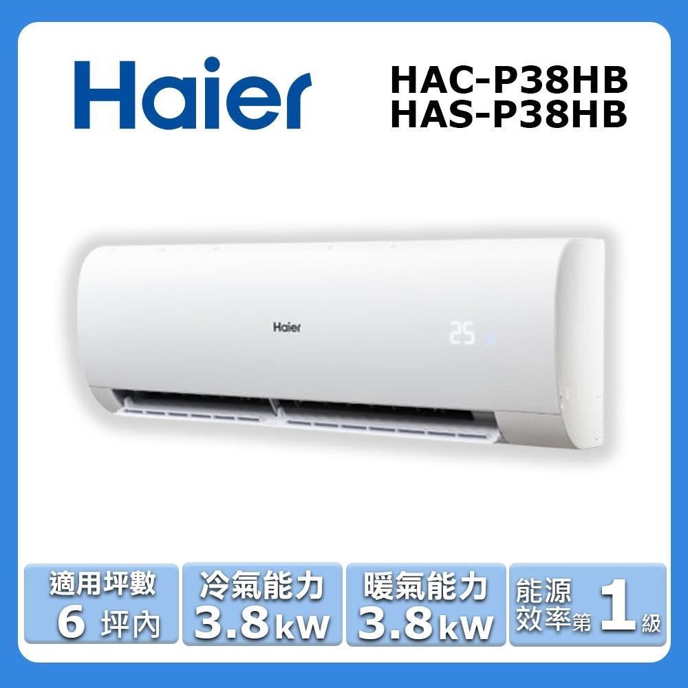 【Haier 海爾】《冷暖型-豪華P系列》變頻分離式空調 HAC-P38HB/HAS-P38HB