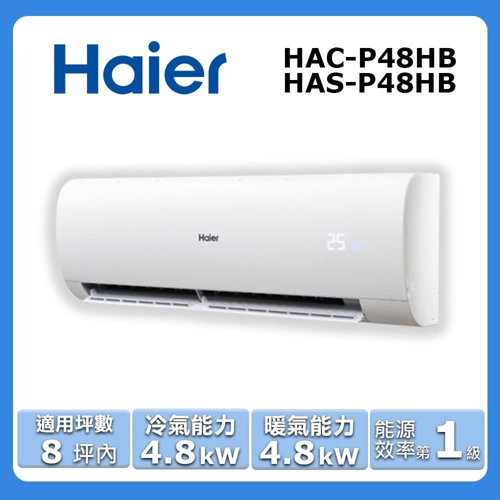 【Haier 海爾】《冷暖型-豪華P系列》變頻分離式空調 HAC-P48HB/HAS-P48HB
