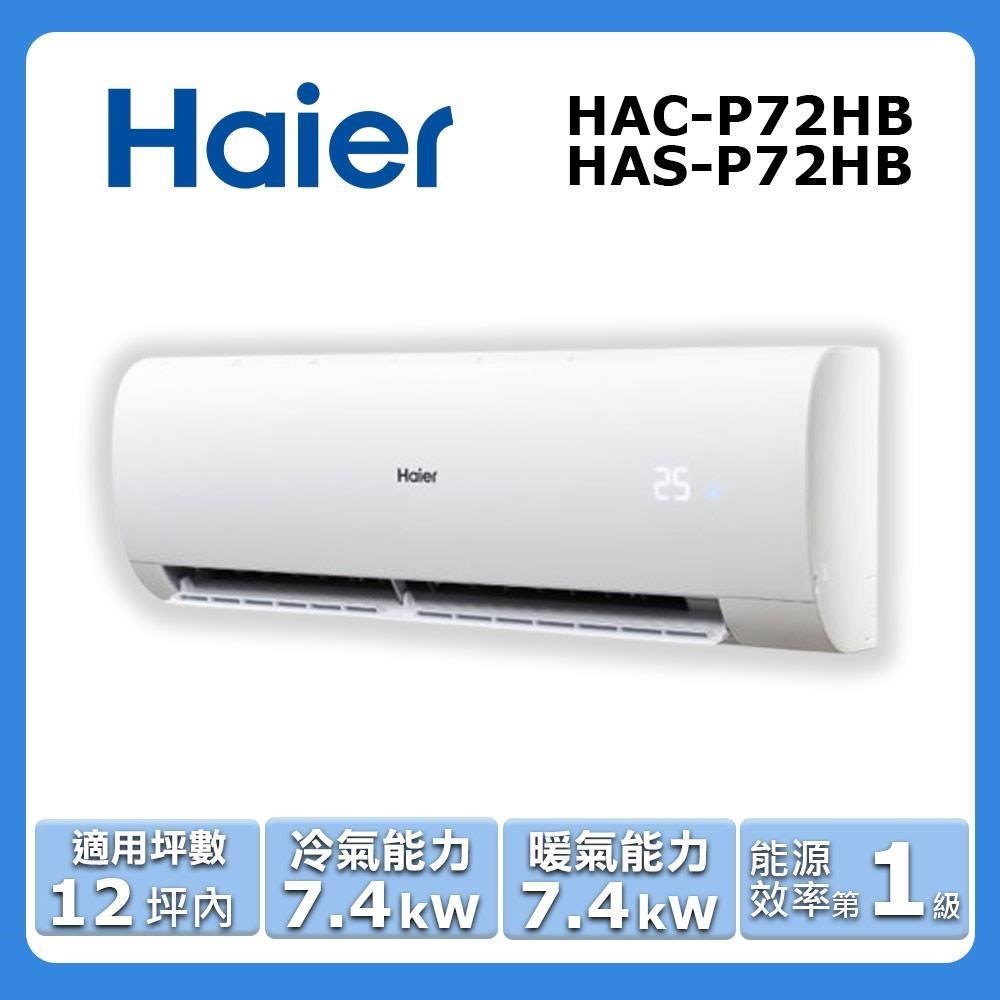 【Haier 海爾】《冷暖型-豪華P系列》變頻分離式空調 HAC-P72HB/HAS-P72HB