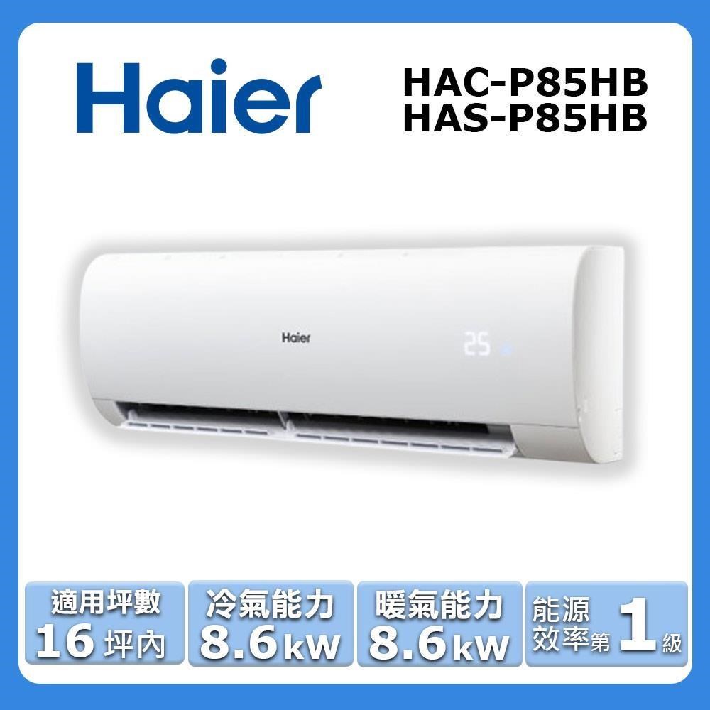 【Haier 海爾】《冷暖型-豪華P系列》變頻分離式空調 HAC-P85HB/HAS-P85HB